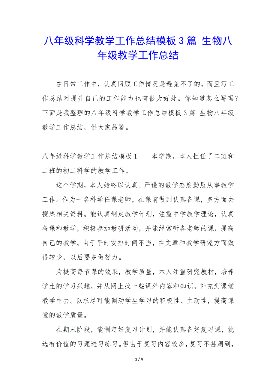 八年级科学教学工作总结模板3篇-生物八年级教学工作总结.docx_第1页