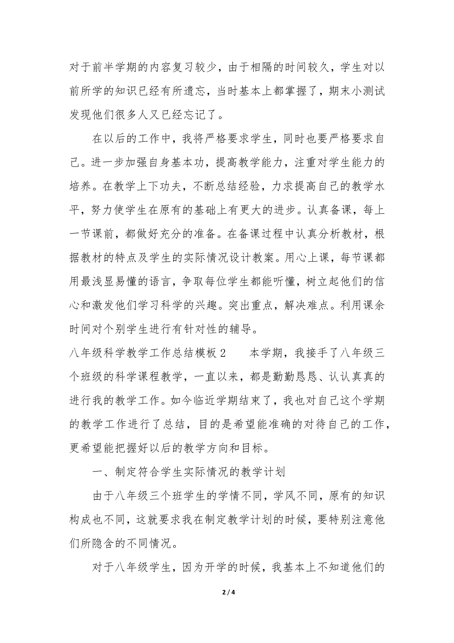 八年级科学教学工作总结模板3篇-生物八年级教学工作总结.docx_第2页