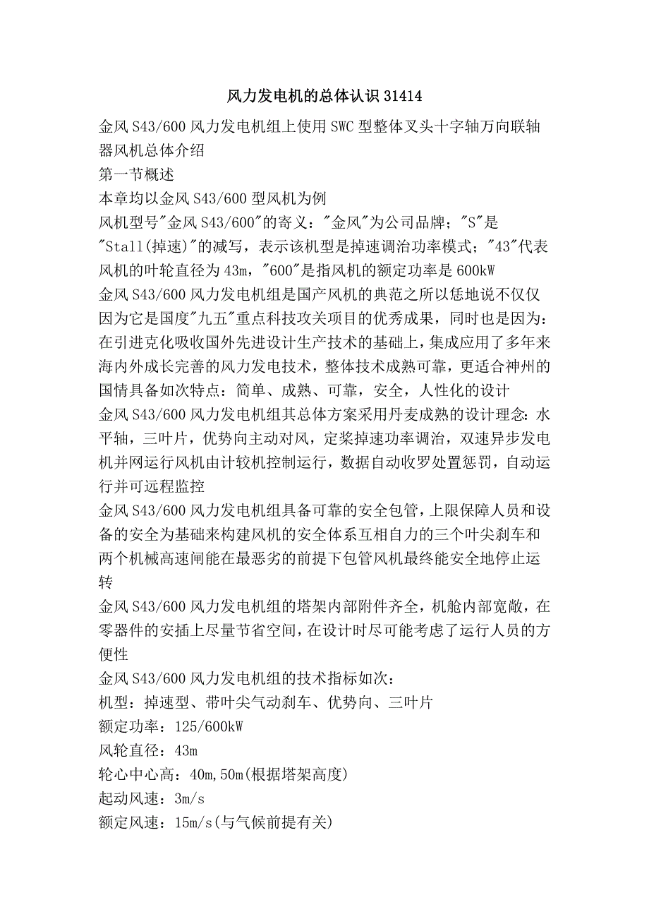 风力发电机的总体认识31414_第1页