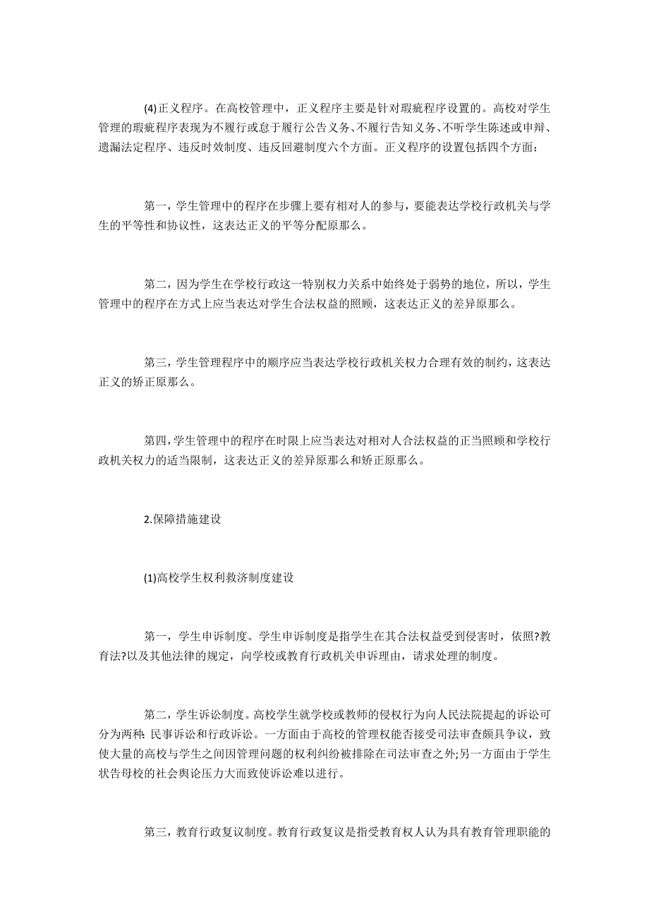 权利本位视野下高校学生权利保障机制探析_第4页