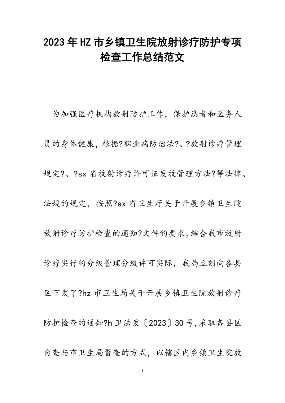 2023年HZ市乡镇卫生院放射诊疗防护专项检查工作总结.docx_第1页