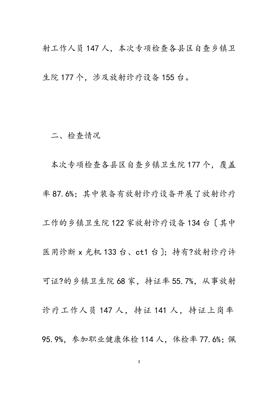 2023年HZ市乡镇卫生院放射诊疗防护专项检查工作总结.docx_第3页