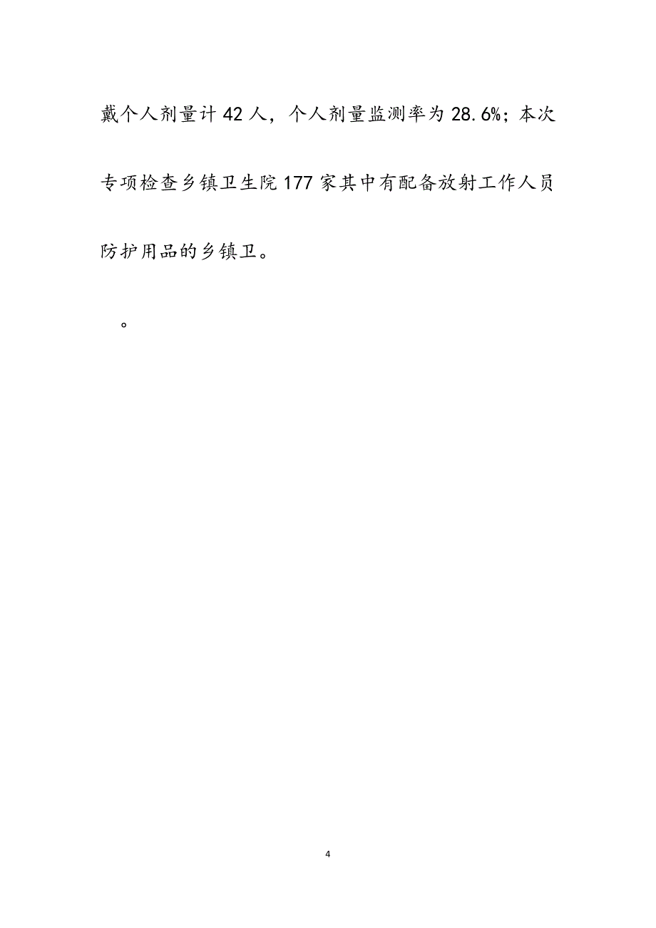 2023年HZ市乡镇卫生院放射诊疗防护专项检查工作总结.docx_第4页