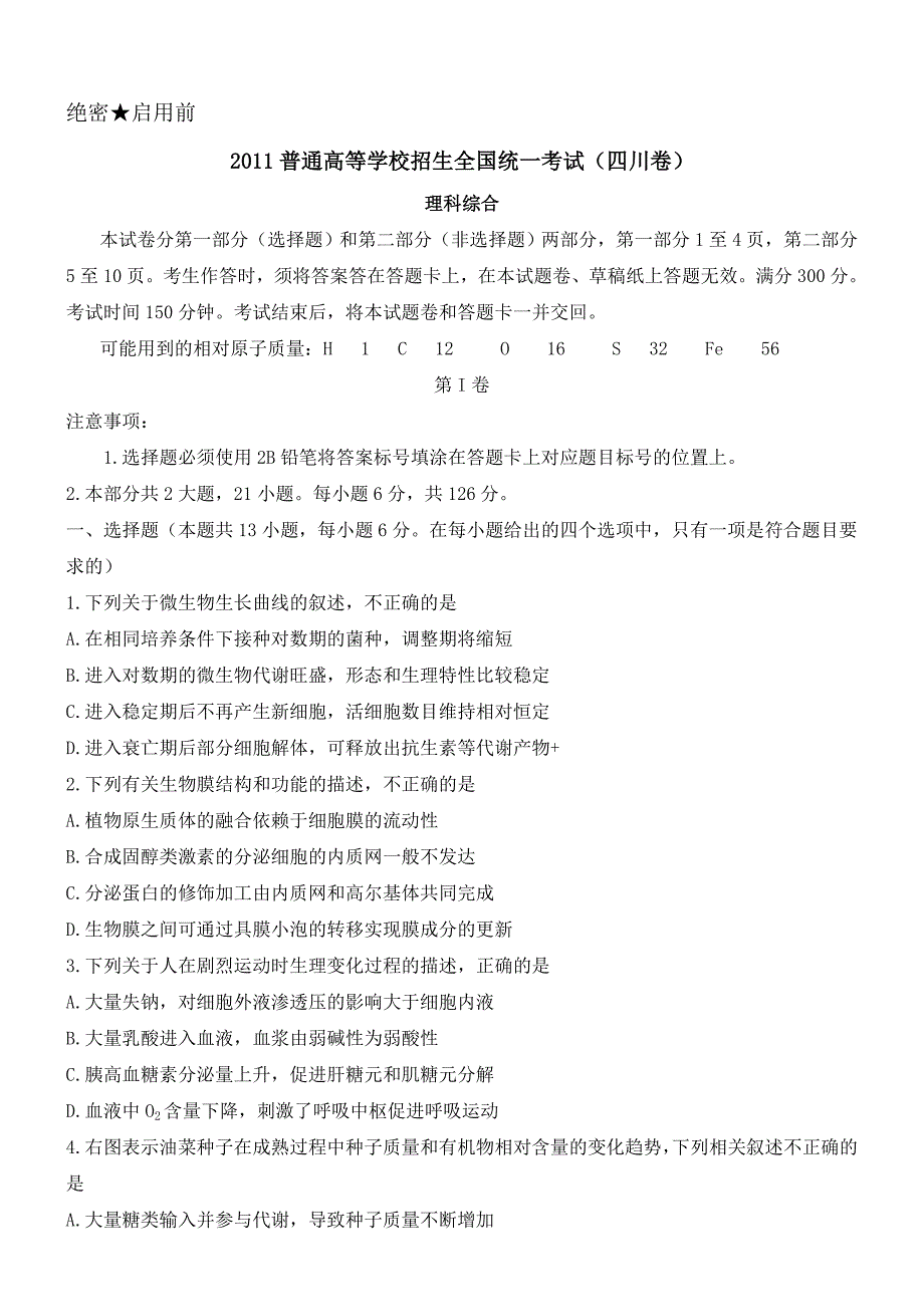 2011年普通高等学校招生考试四川高考理综试卷(word版).doc_第1页