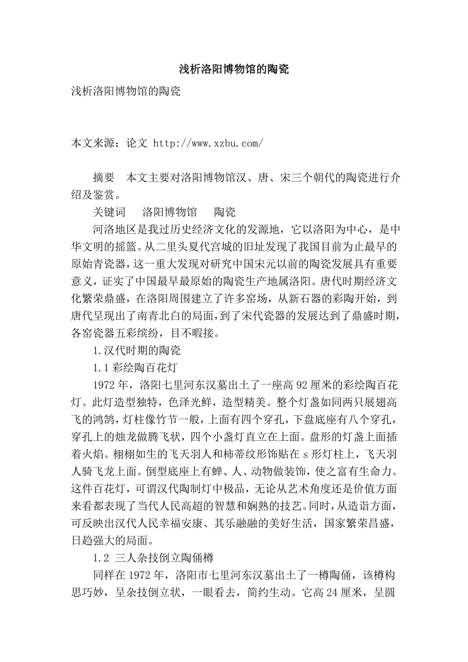 浅析洛阳博物馆的陶瓷.doc_第1页