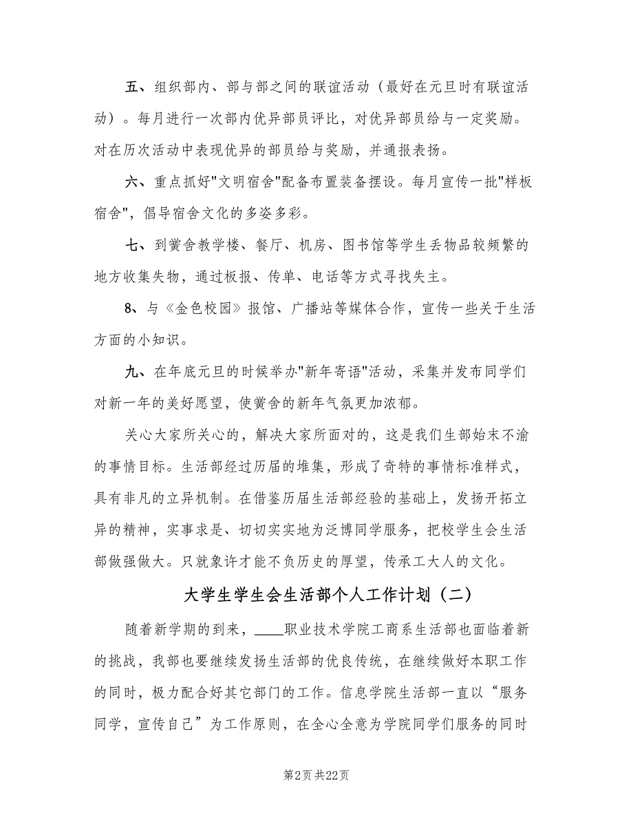 大学生学生会生活部个人工作计划（八篇）.doc_第2页