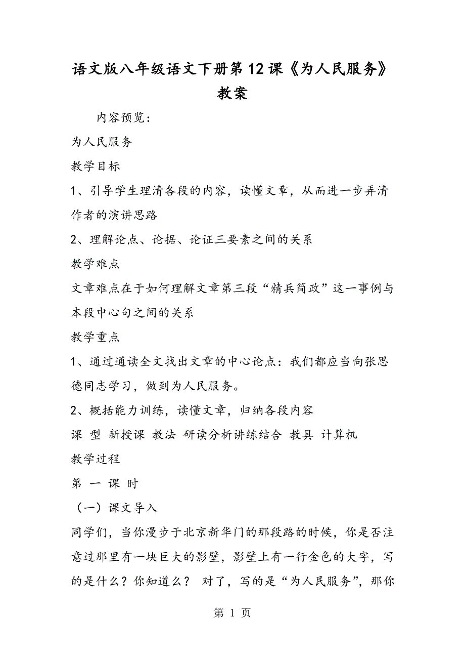 2023年语文版八年级语文下册第课《为人民服务》教案.doc_第1页