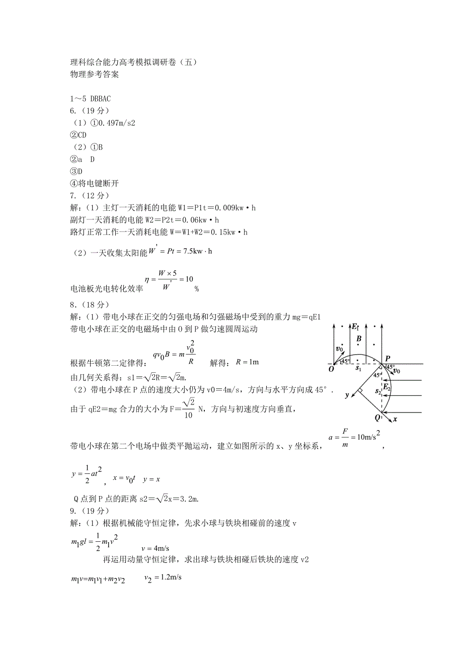 2013年普通高等学校招生全国统一考试高考物理预测调研试题（5）（重庆卷）新人教版_第4页