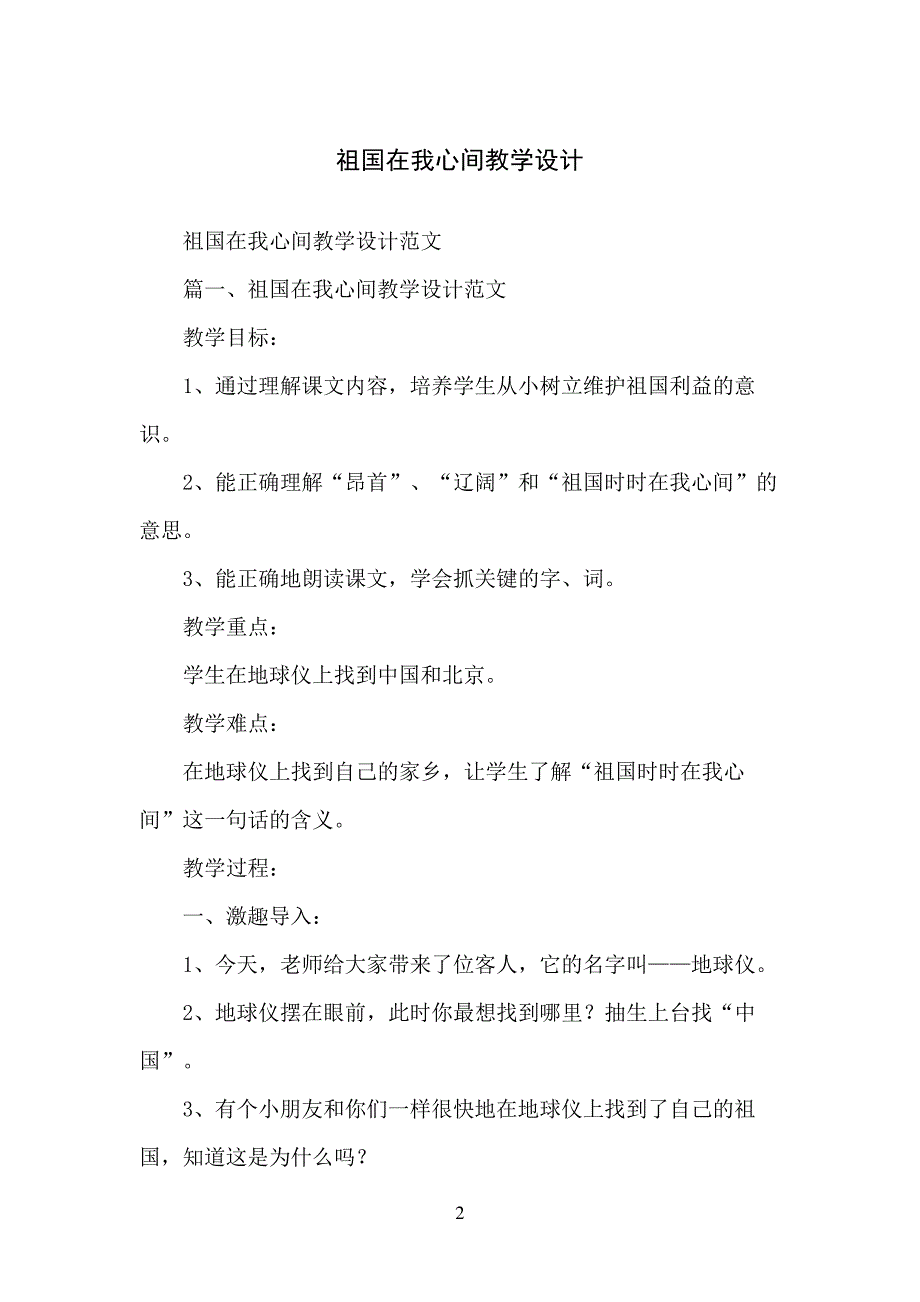 祖国在我心间教学设计_第2页