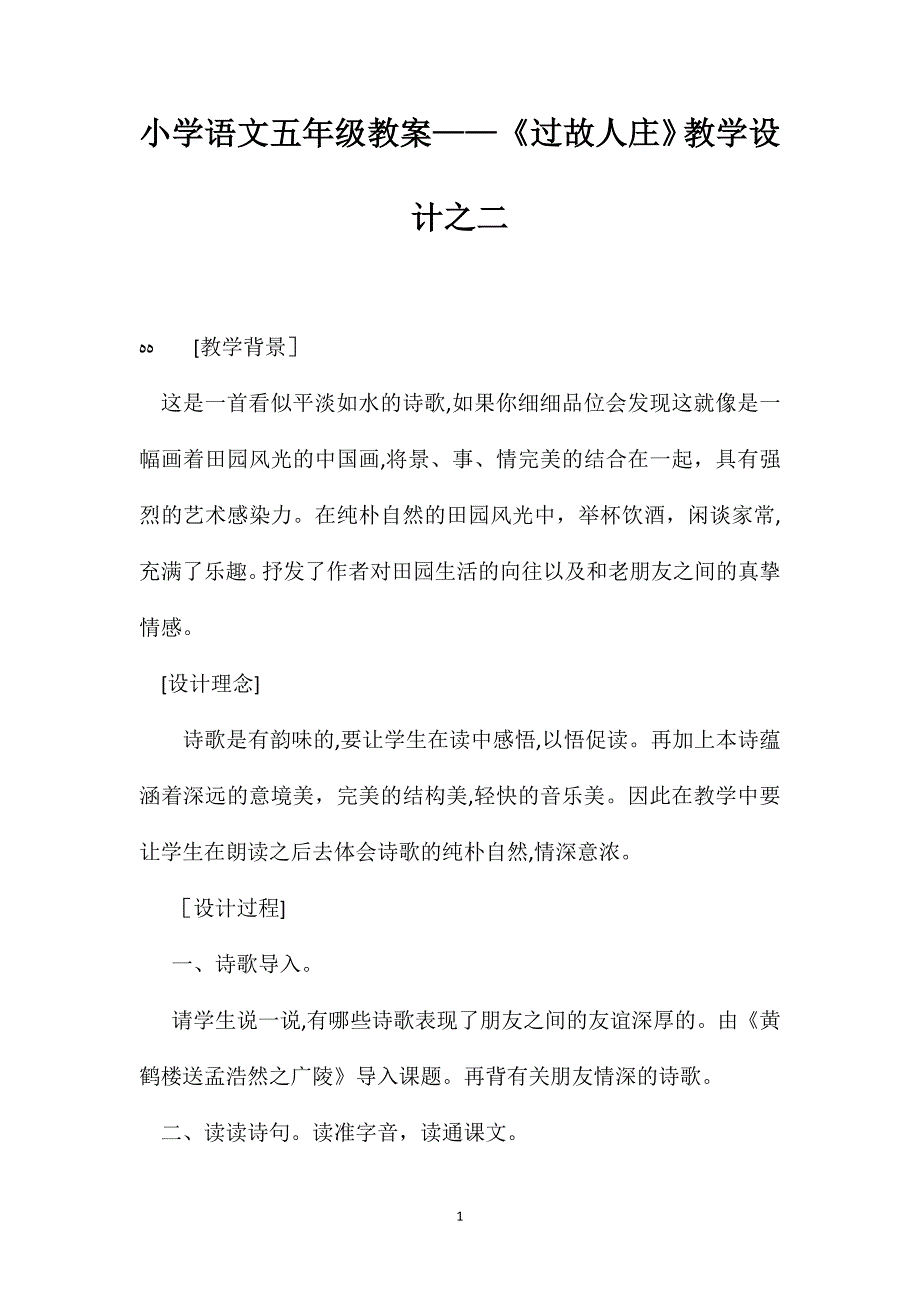 小学语文五年级教案过故人庄教学设计之二_第1页