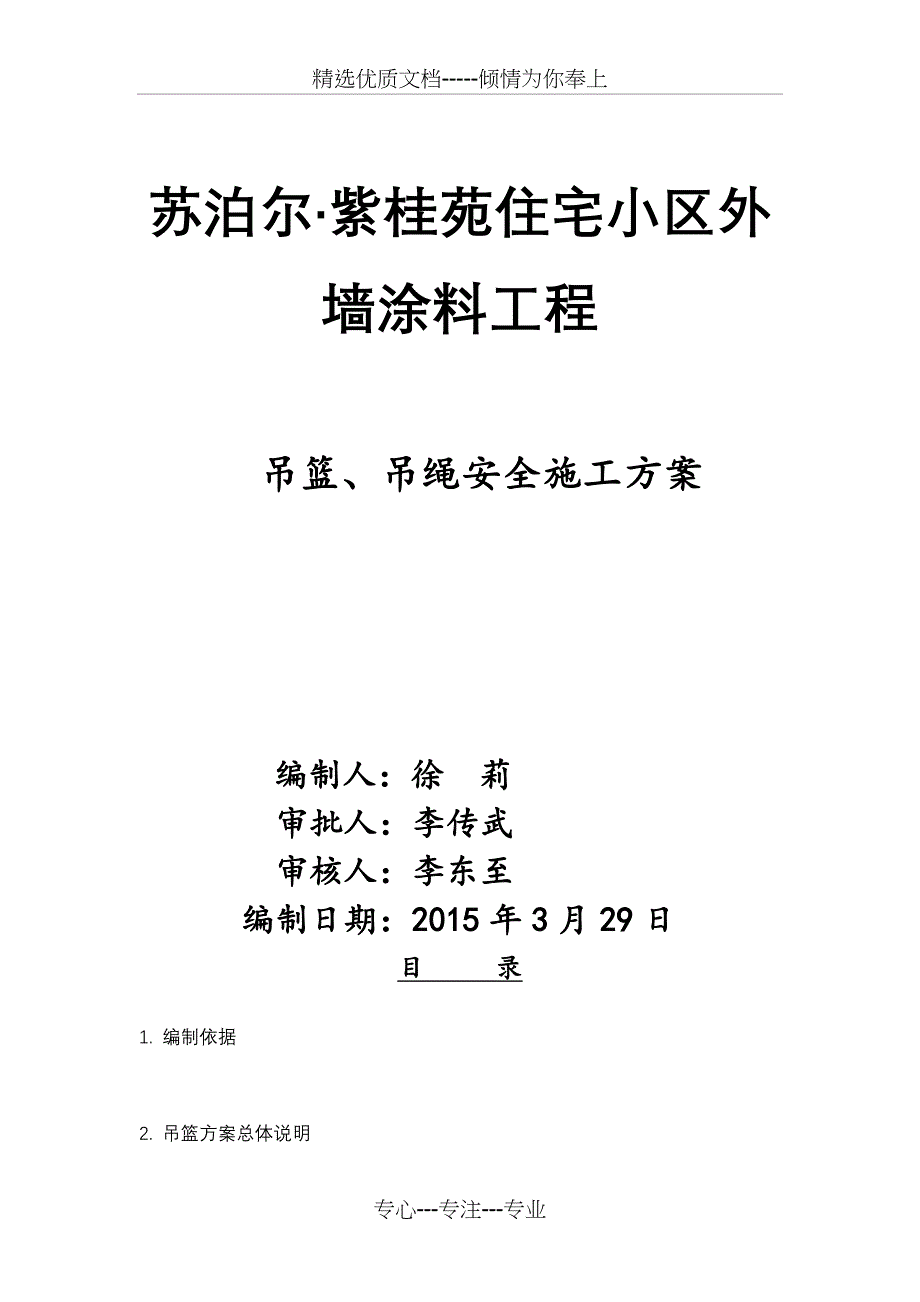 吊篮、吊绳安全施工方案_第1页