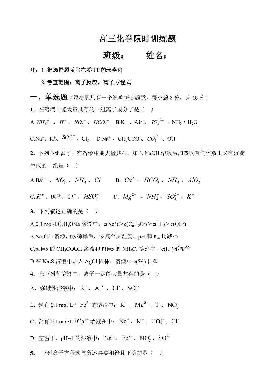 高三化学周末练习题限时训练1_第1页