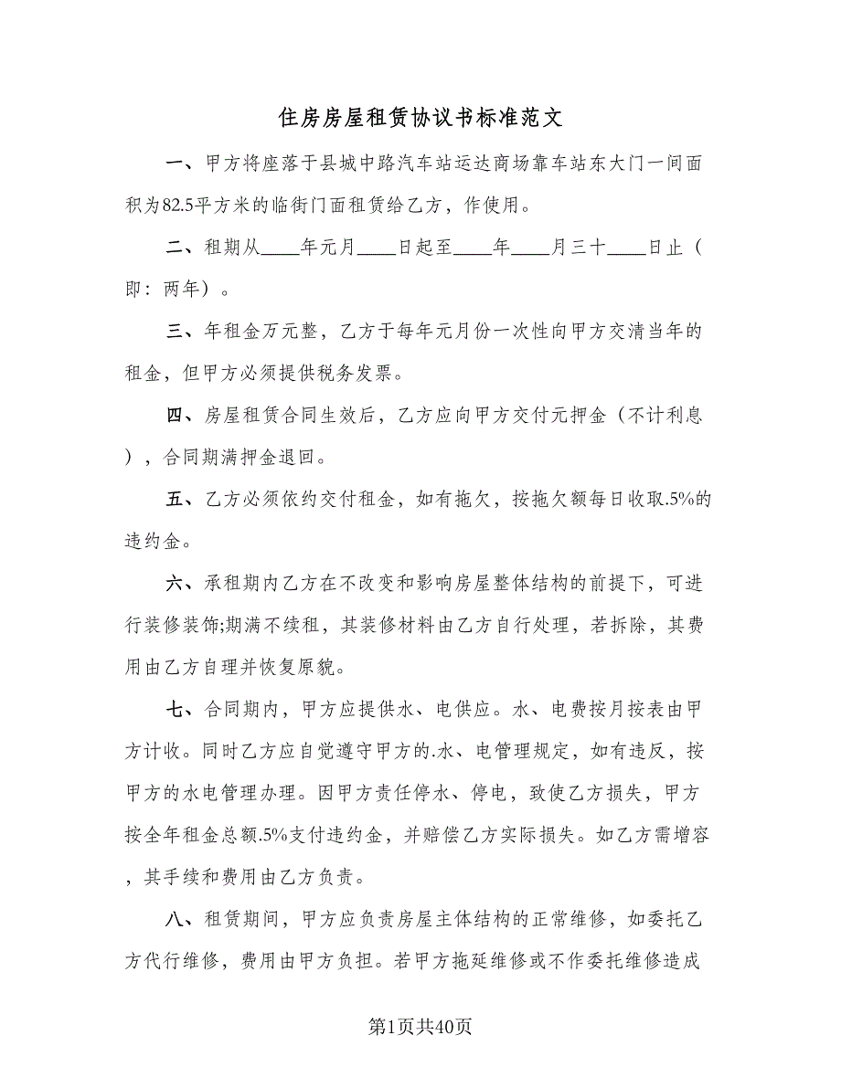 住房房屋租赁协议书标准范文（10篇）_第1页