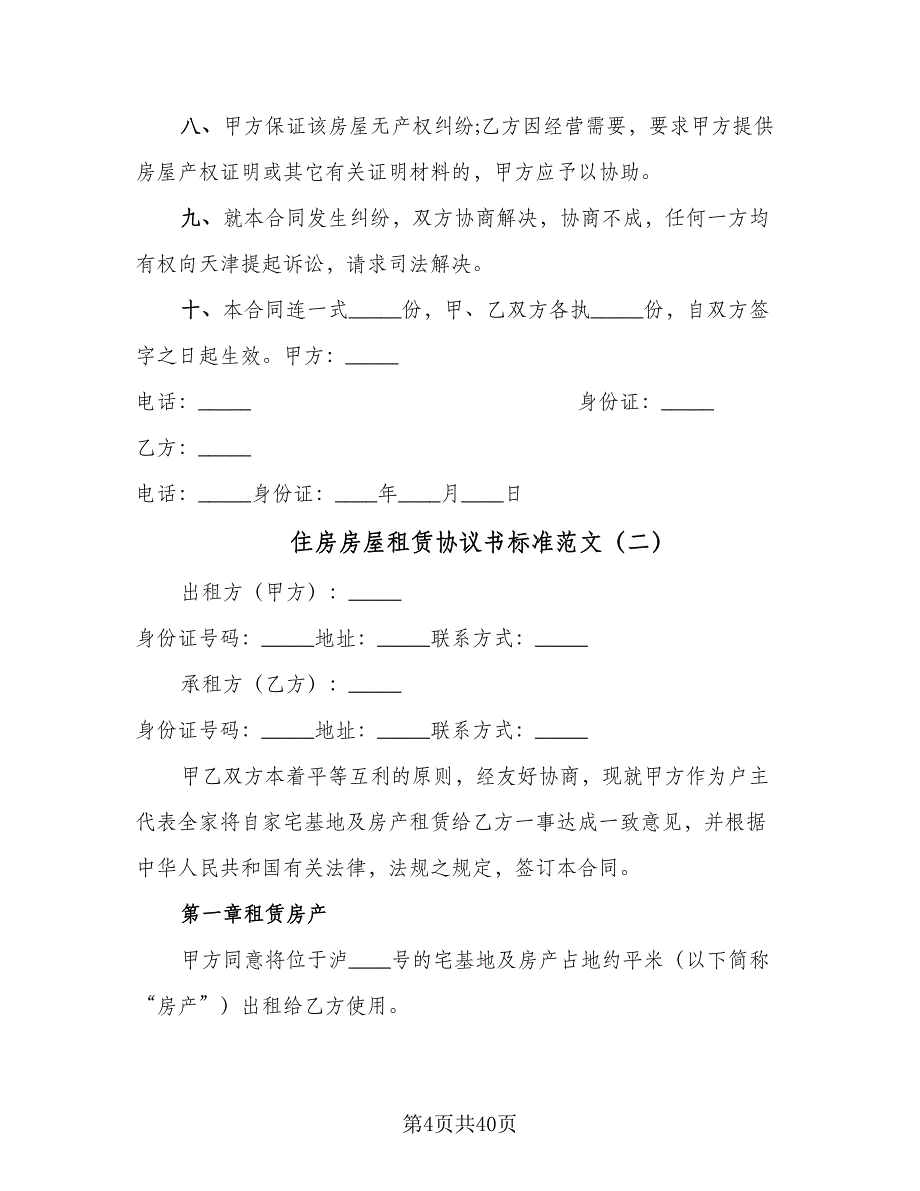 住房房屋租赁协议书标准范文（10篇）_第4页