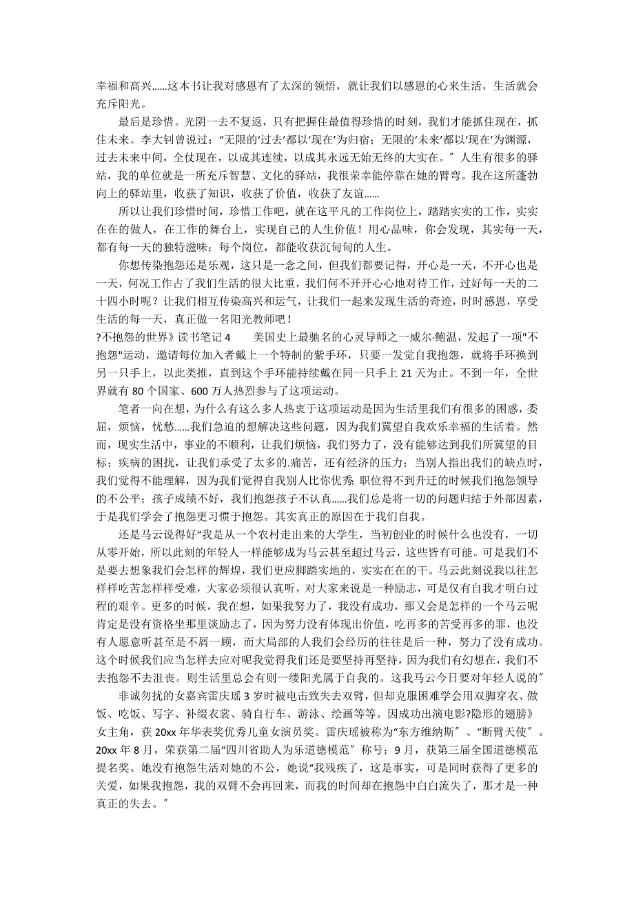 《不抱怨的世界》读书笔记12篇 不抱怨的世界内容简介读书心得_第4页