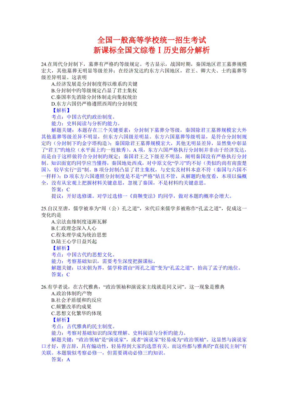 湖北高考文综历史试题和答案新课标I卷解析版一_第1页