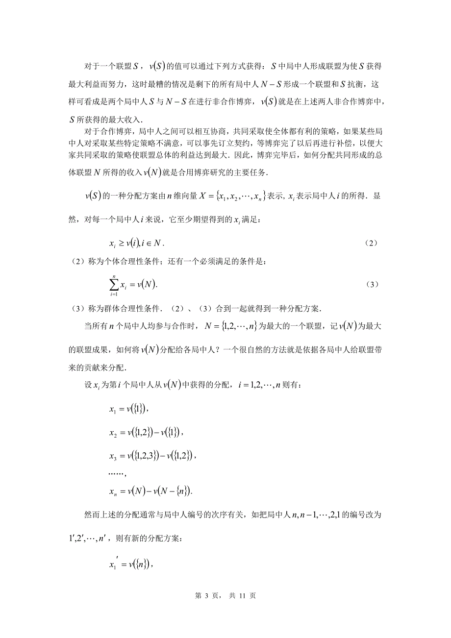 博弈分析及其应用.doc_第3页