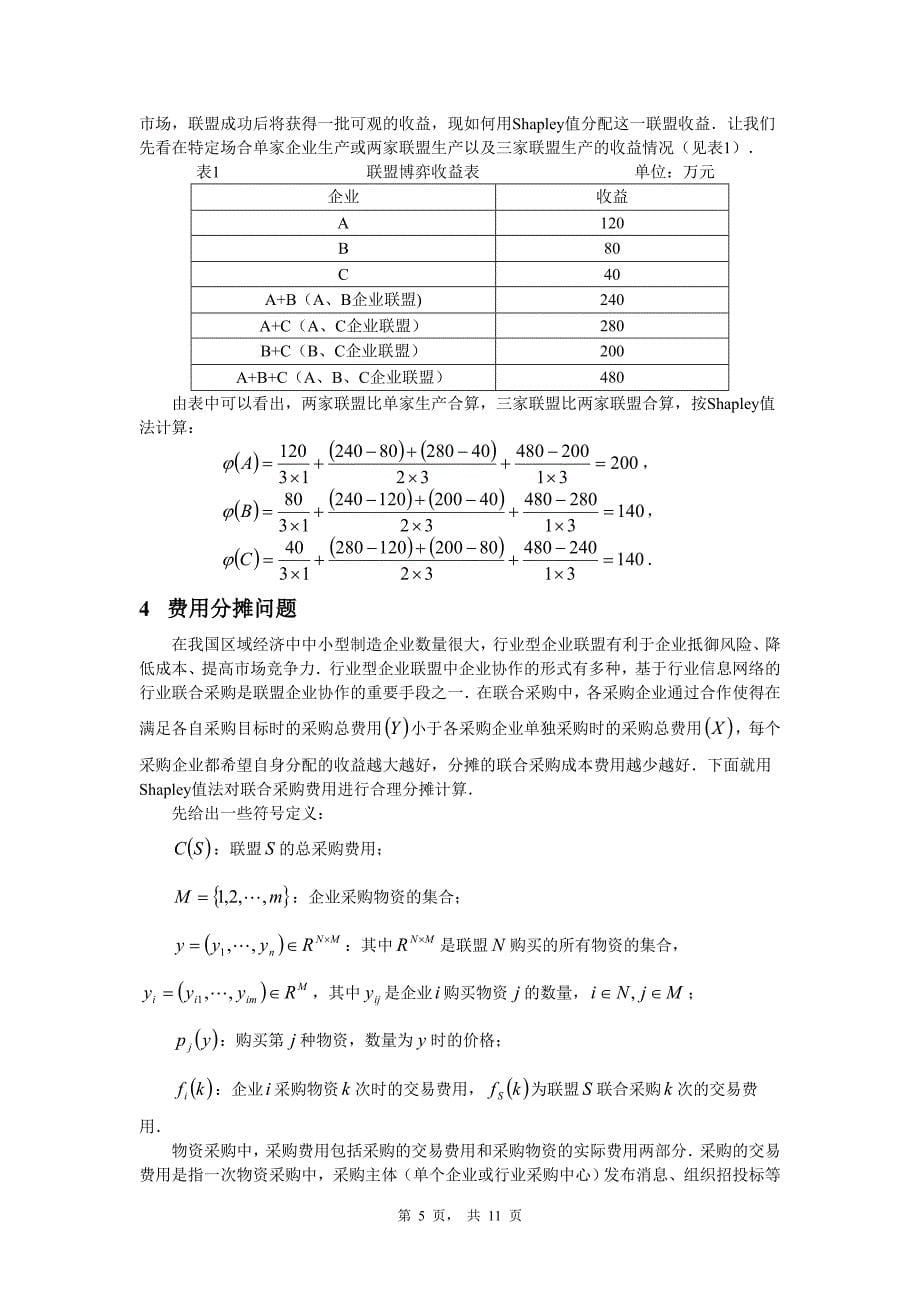 博弈分析及其应用.doc_第5页