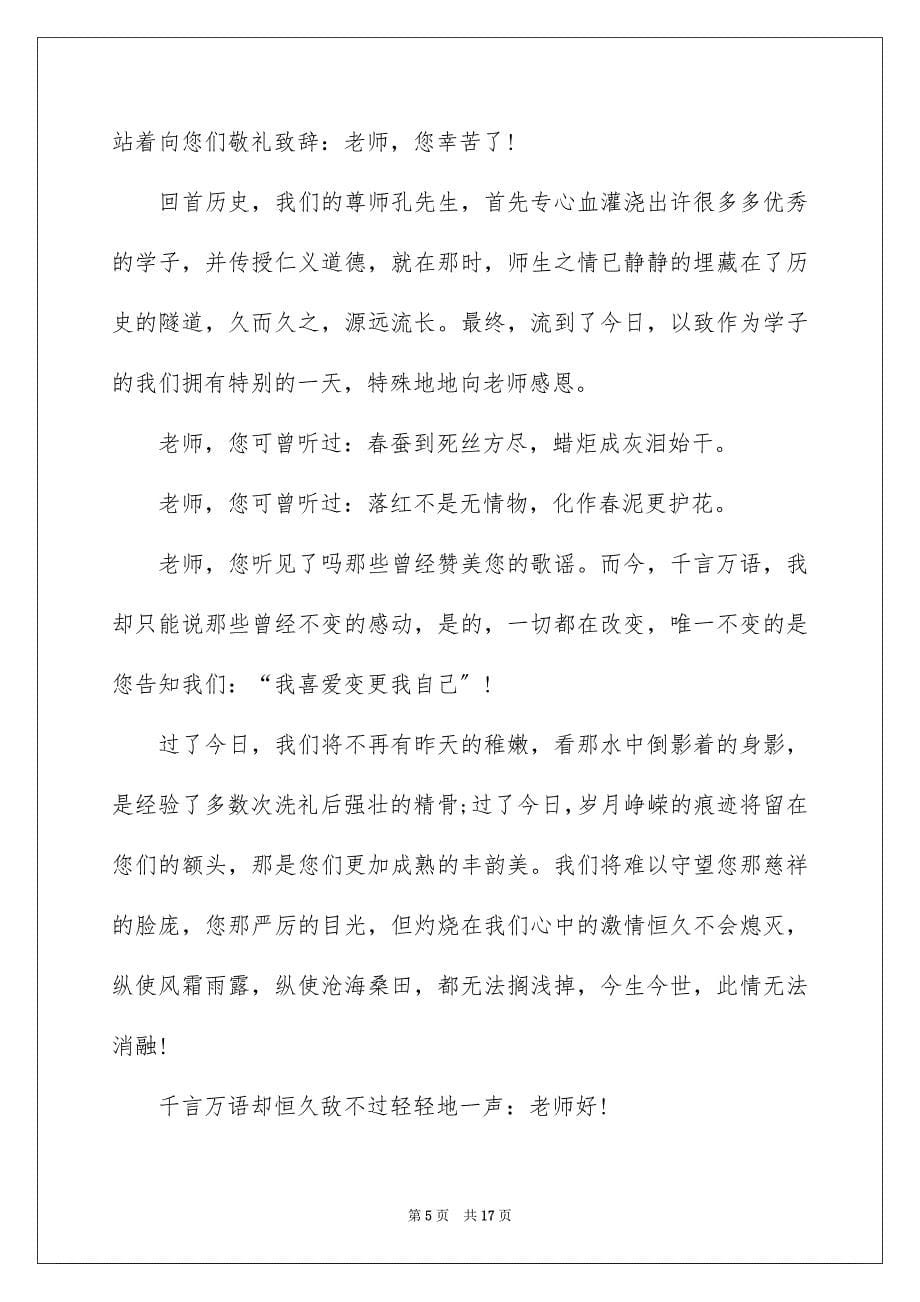 2023年教师节学生代表演讲稿28范文.docx_第5页