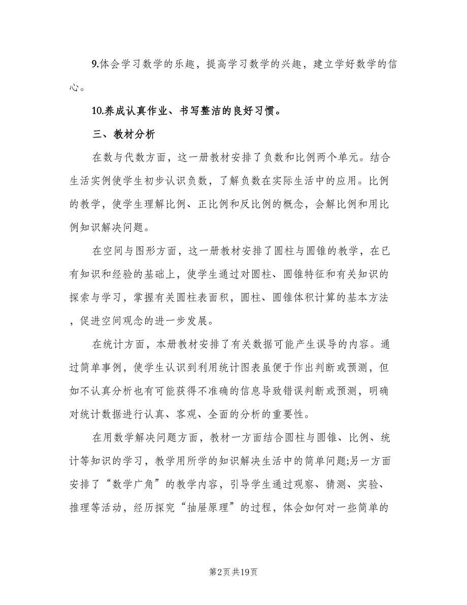 小学六年级数学下学期教学计划范本（四篇）.doc_第2页