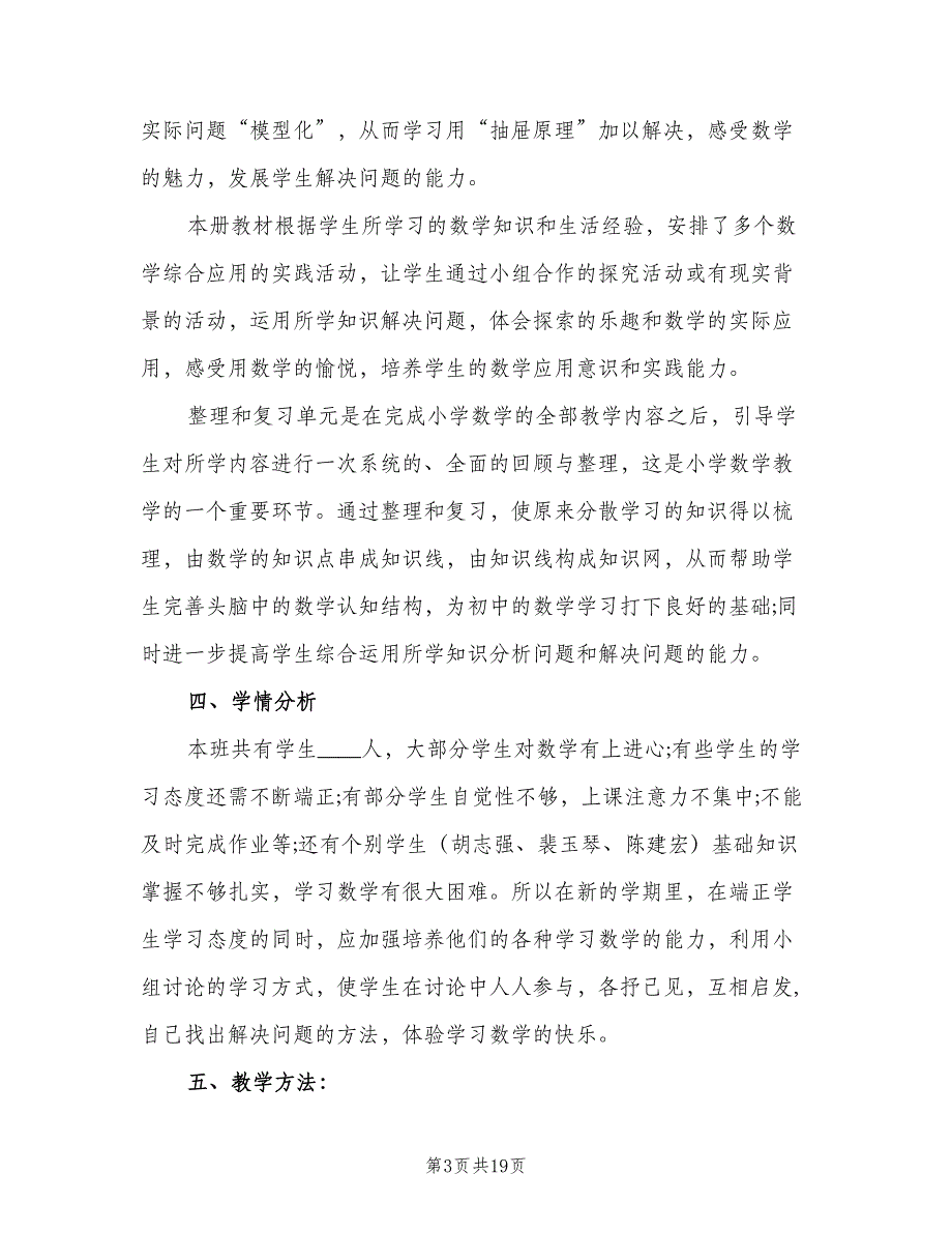 小学六年级数学下学期教学计划范本（四篇）.doc_第3页