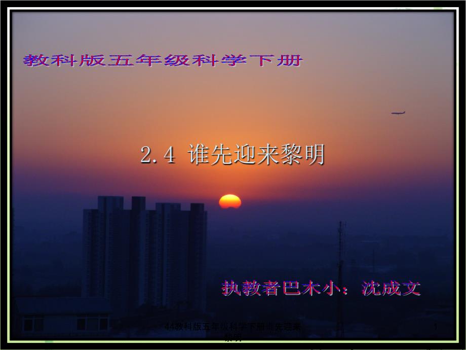 44教科版五年级科学下册谁先迎来黎明课件_第1页