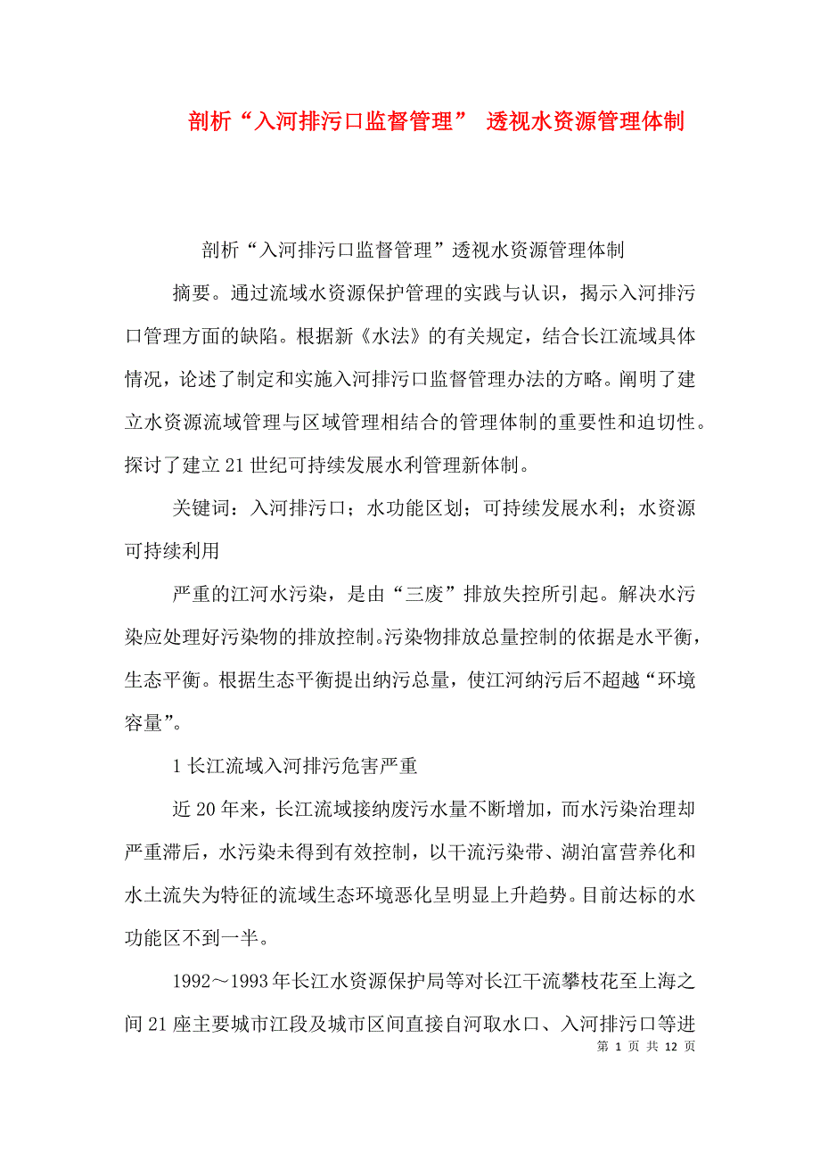 剖析“入河排污口监督管理” 透视水资源管理体制（四）.doc_第1页