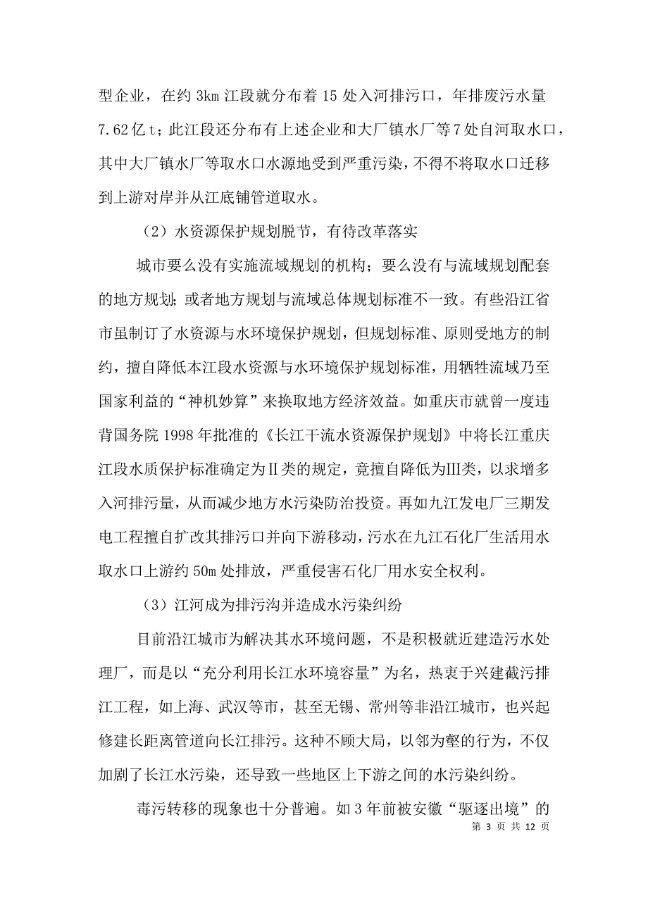 剖析“入河排污口监督管理” 透视水资源管理体制（四）.doc_第3页