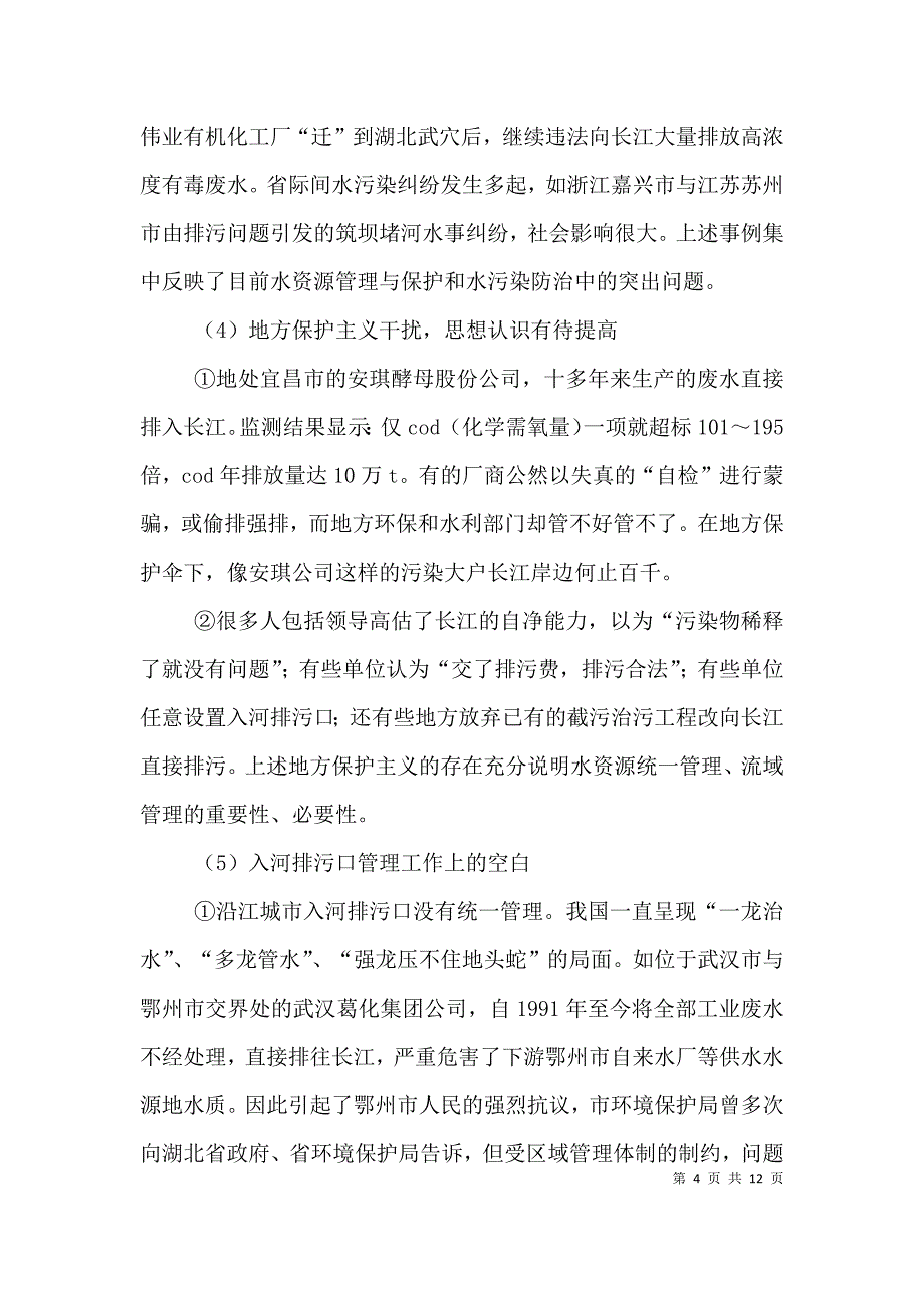 剖析“入河排污口监督管理” 透视水资源管理体制（四）.doc_第4页