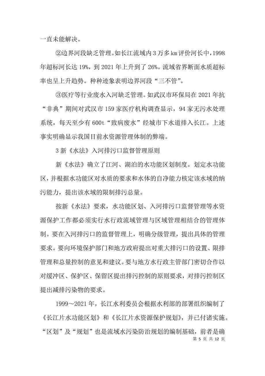 剖析“入河排污口监督管理” 透视水资源管理体制（四）.doc_第5页