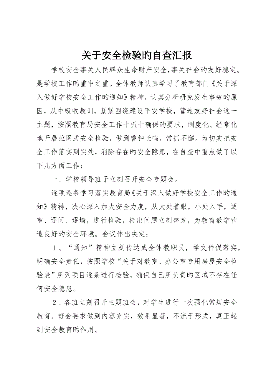 有关安全检查的自查报告_第1页