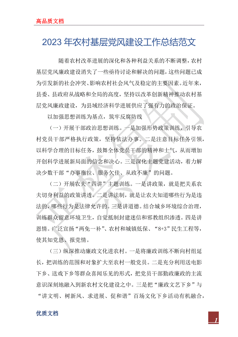 2023年农村基层党风建设工作总结范文_第1页