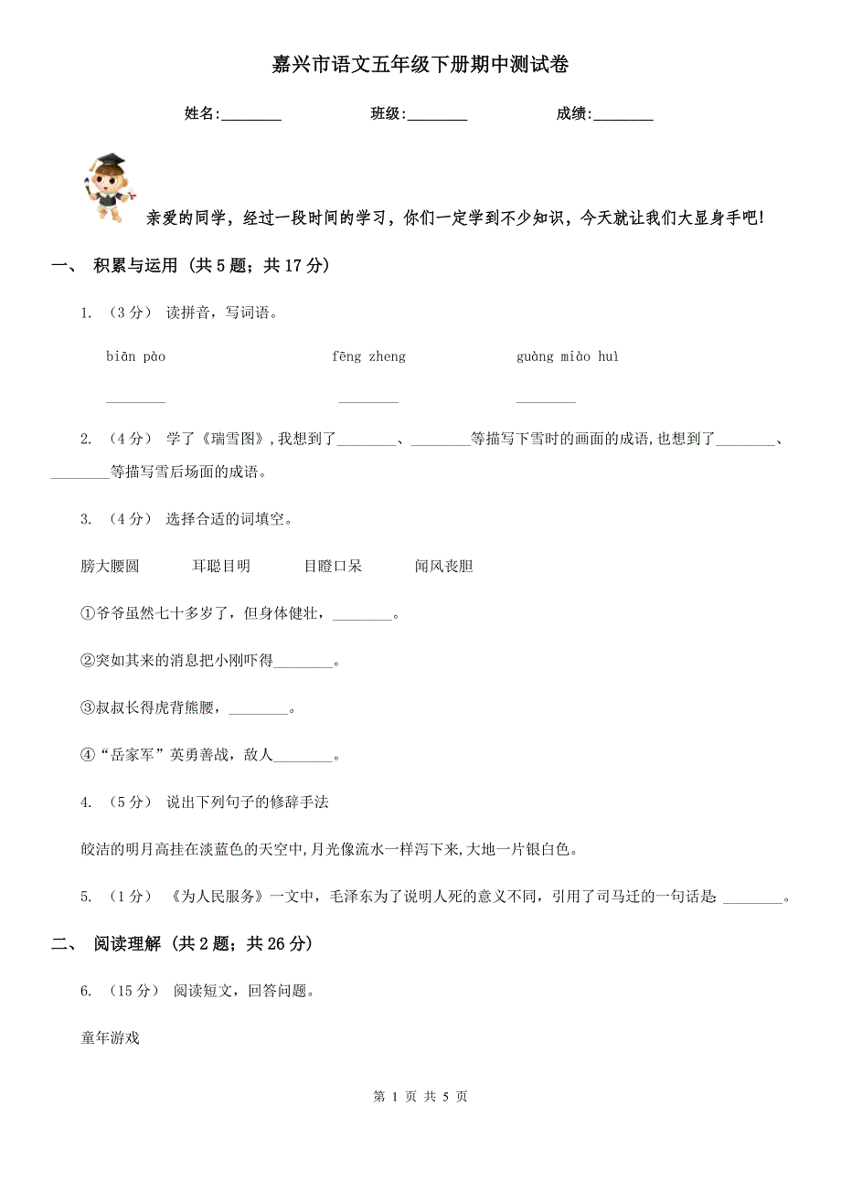 嘉兴市语文五年级下册期中测试卷_第1页