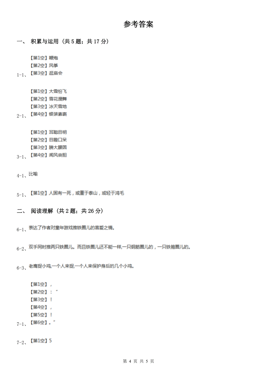 嘉兴市语文五年级下册期中测试卷_第4页