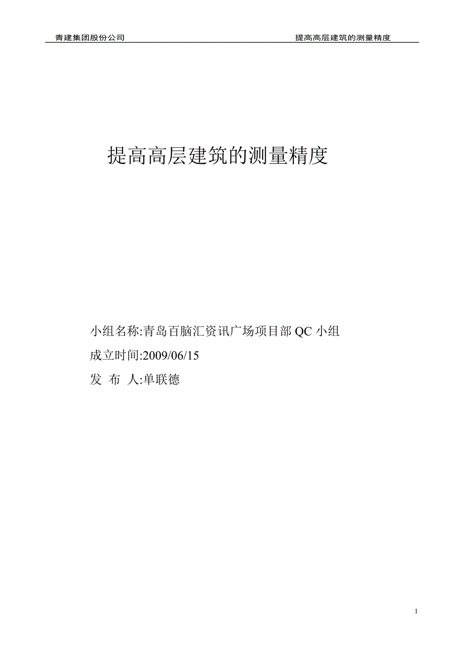 提高高层建筑的测量精度QC[详细]_第1页