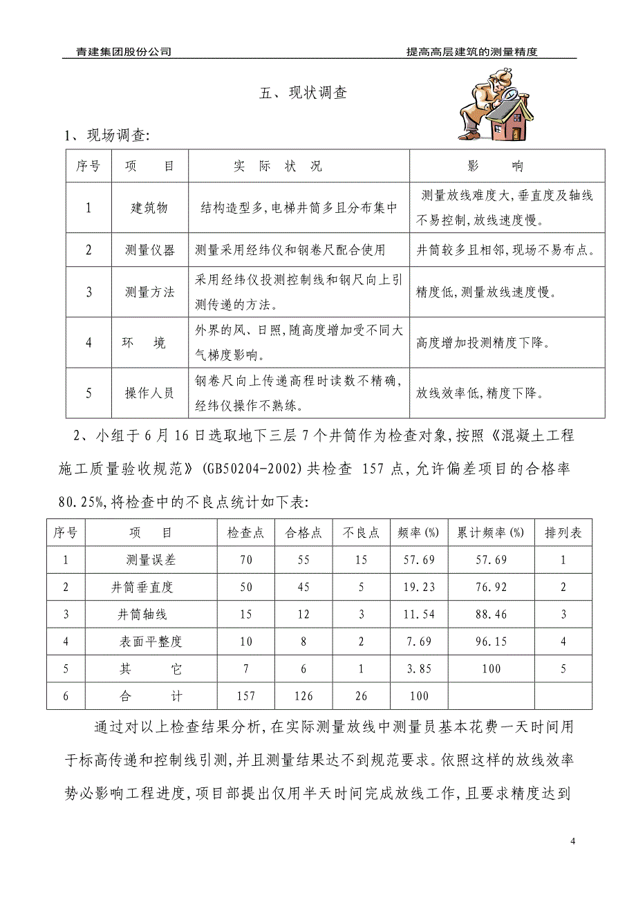 提高高层建筑的测量精度QC[详细]_第4页