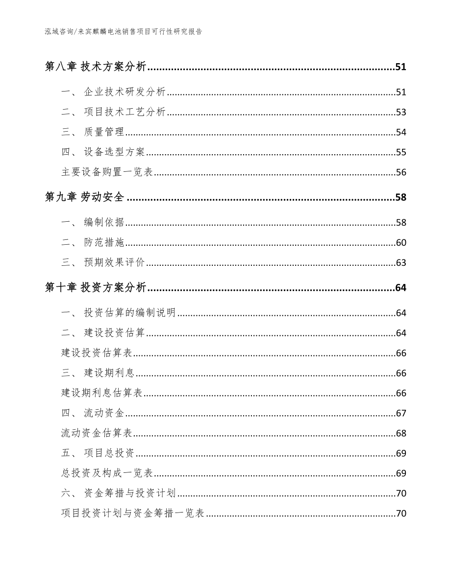 来宾麒麟电池销售项目可行性研究报告_参考范文_第4页