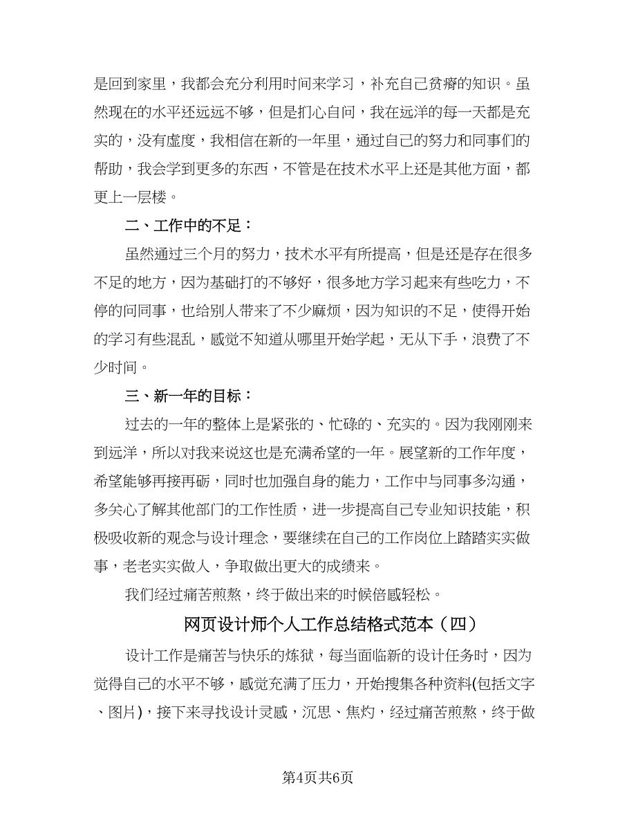 网页设计师个人工作总结格式范本（四篇）.doc_第4页