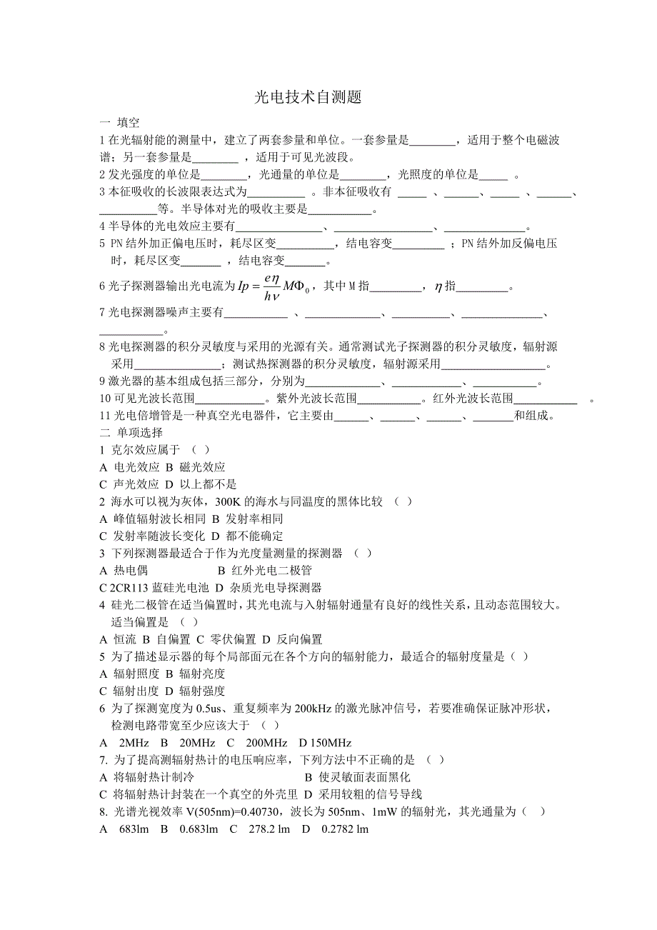 光电技术自测题.doc_第1页