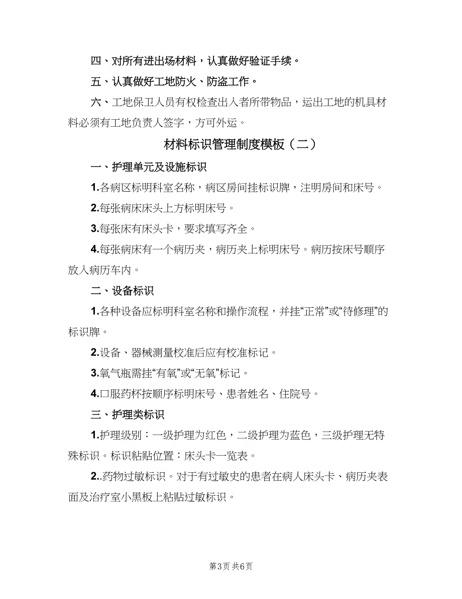 材料标识管理制度模板（4篇）_第3页