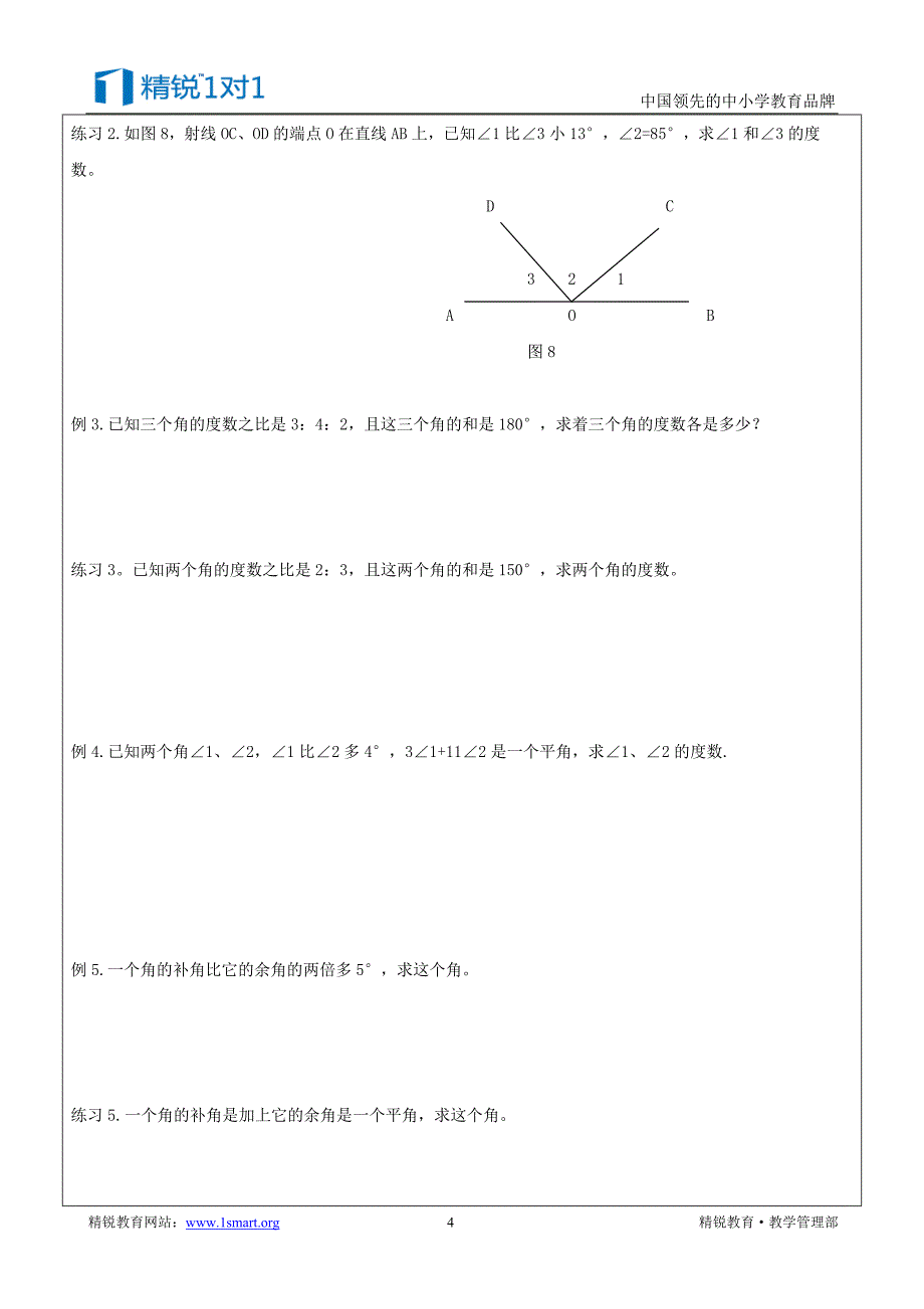 第三次课 画角的和、差、倍及余角、补角(周子昂)_第4页