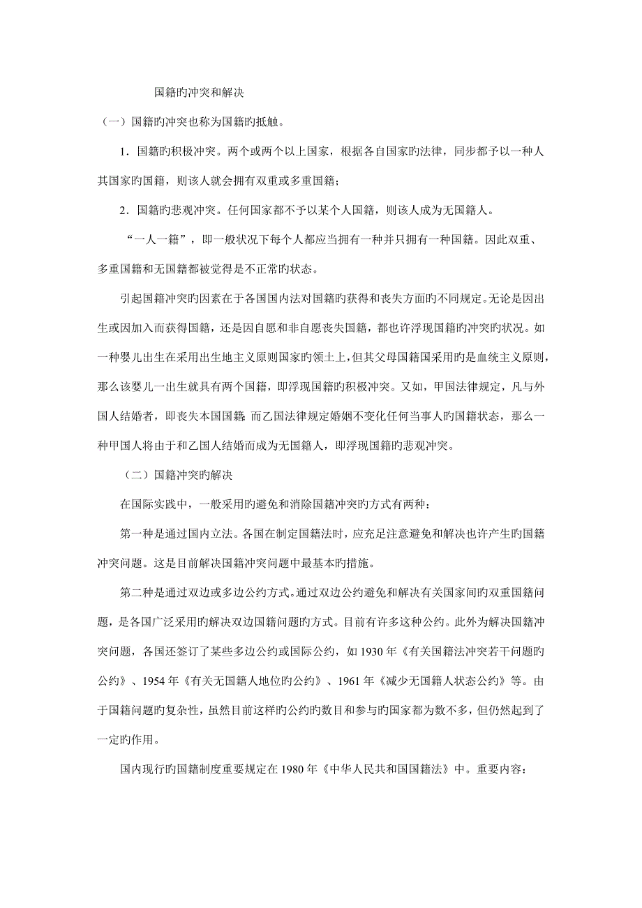 2022国籍的冲突和解决_第1页