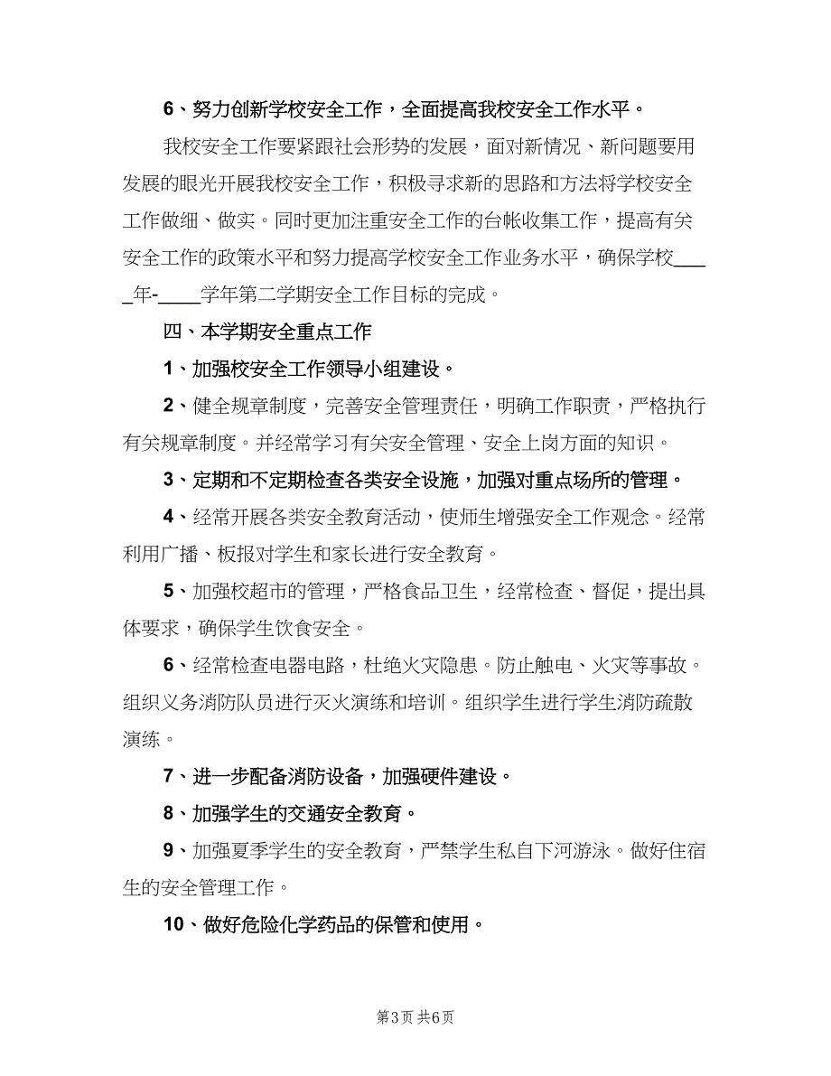 2023学年第二学期学校工作计划模板（二篇）_第3页