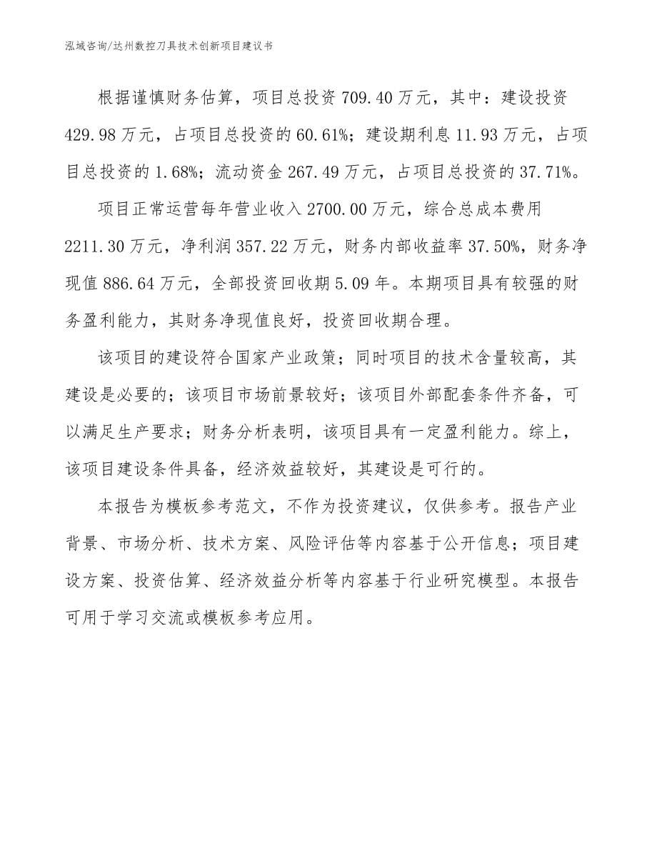 达州数控刀具技术创新项目建议书_第5页