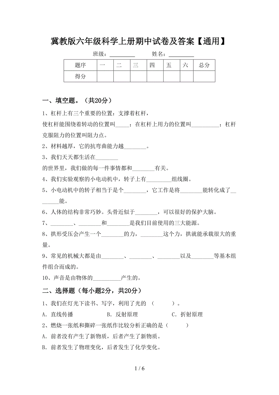 冀教版六年级科学上册期中试卷及答案【通用】.doc_第1页