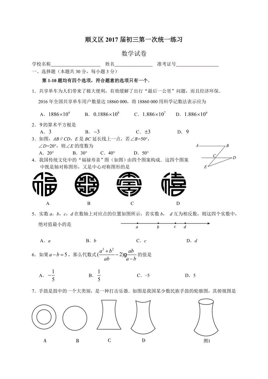 北京市顺义区届初三第一次(月)统一练习数学试题含答案_第1页