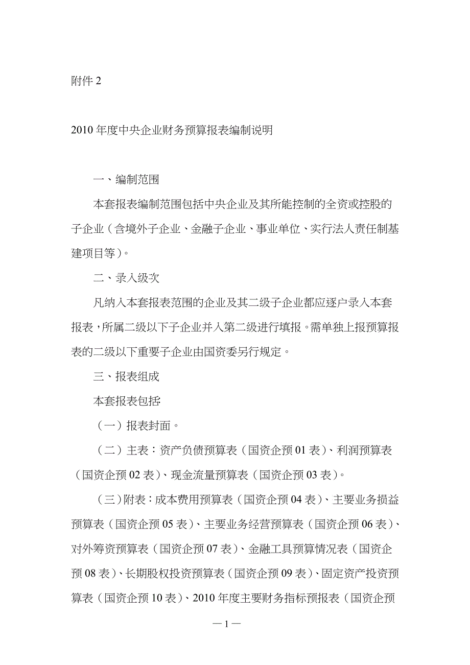 某某年度中央企业财务预算报表编制说明书_第1页