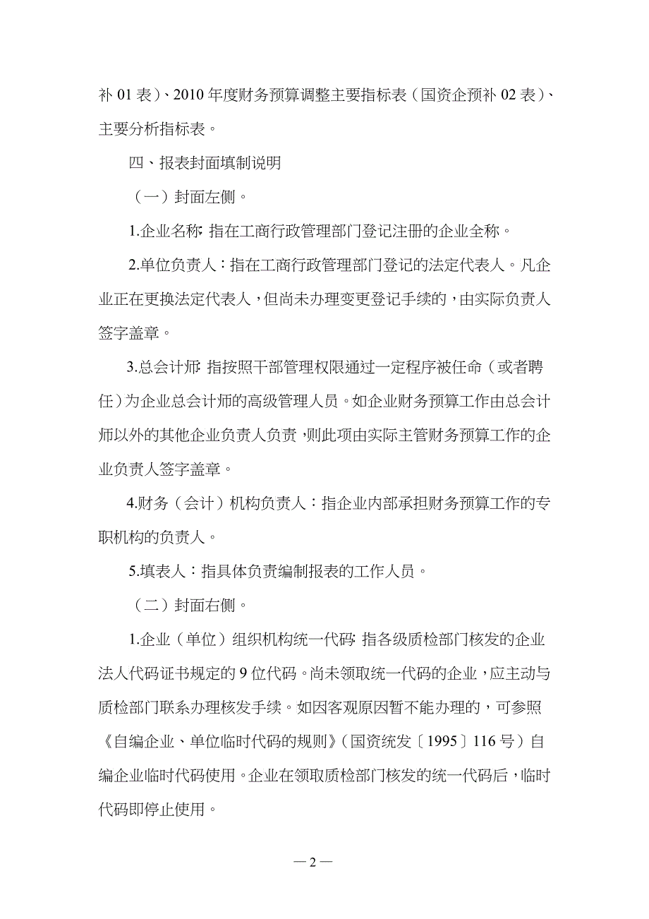 某某年度中央企业财务预算报表编制说明书_第2页