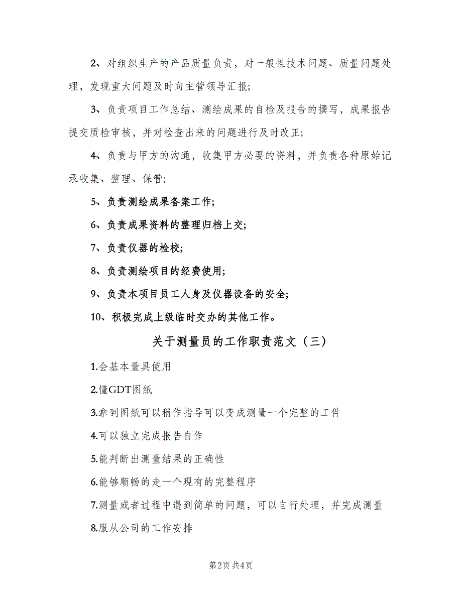 关于测量员的工作职责范文（5篇）_第2页