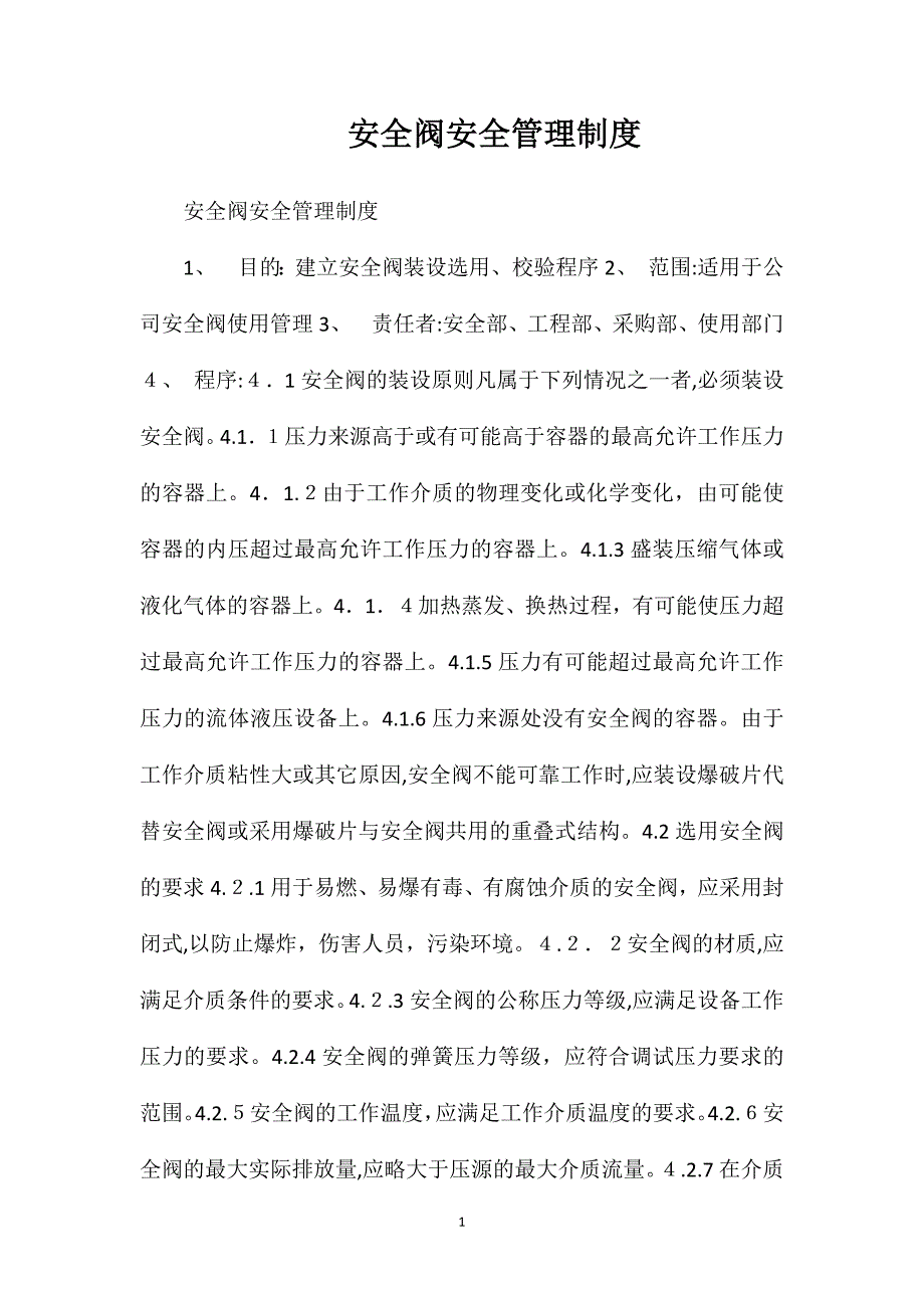 安全阀安全管理制度_第1页